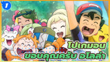 โปเกมอน
ขอบคุณครับ อโลล่า_1