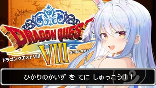 #7【ドラクエ8】最後の七賢者を絶対に守るぞ！！！ぺこ！【ホロライブ/兎田ぺこら】※ネタバレあり