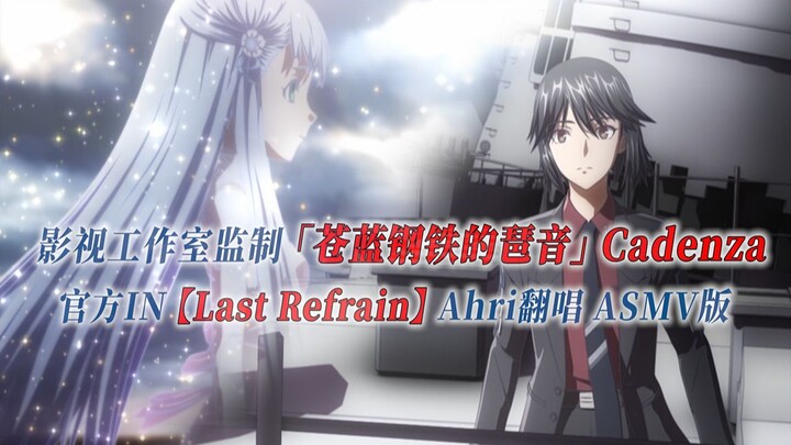 【PCS Anime/官方IN/Cadenza】剧场版「苍蓝钢铁的琶音」【Last Refrain】官方IN曲 Ahri翻唱 ASMV版 PCS Studio