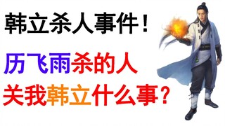 【凡人修仙传】揭开韩立杀人的秘密！为什么他们得死！