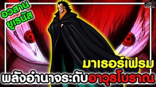วันพีชภาคสุดท้าย - อาวุธสังหารโหดของ ท่านอิม ที่สร้างขึ้นโดย เวก้าพังค์ "มาเธอร์เฟรม" KOMNA CHANNEL