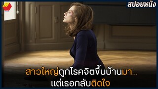 สาวใหญ่ถูกโรคจิตขึ้นบ้านมา...แต่เธอกลับติดใจ | สปอยหนัง ELLE (2016)