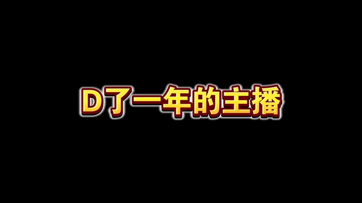 D了一年的主播失联，是被拉黑了吗？请大家帮我寻找转发！非常感谢