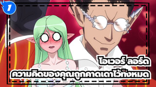 โอเวอร์ ลอร์ด
AMVที่วาดเอง
ความคิดของคุณถูกคาดเดาไว้ทั้งหมด_1