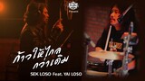 ก้าวให้ไกลกว่าเดิม - เสก โลโซ Feat. ใหญ่ โลโซ【OFFICIAL MV】
