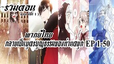 (รวมตอน)กลายเป็นบุตรบุญธรรมของท่านดยุกEP1-50