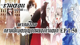 (รวมตอน)กลายเป็นบุตรบุญธรรมของท่านดยุกEP1-50