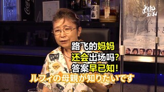 路飞的妈妈还会出场么？尾田早已给出答案