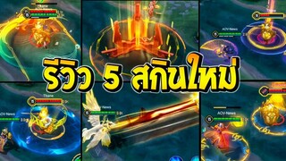 ROV :ด่วน! รีวิว 5 สกินใหม่พร้อมเอฟเฟกต์ สวยมากเตรียมเข้าไทยใน SS26