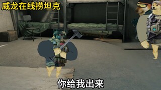 威龙在线捞坦克