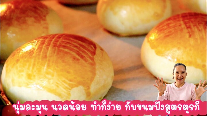 Ep-433 ขนมปังเนื้อนุ่มๆทำง่ายๆ (สไตล์ตุรกี) Poğaça ทูเคียร์ - Soft buns by mine สะใภ้ตุรกี
