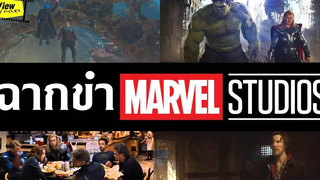 6 ฉากฮาหนัง MARVEL ฉบับประชามติ