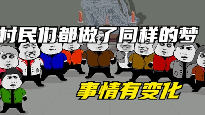 村民们都做了同样的梦
