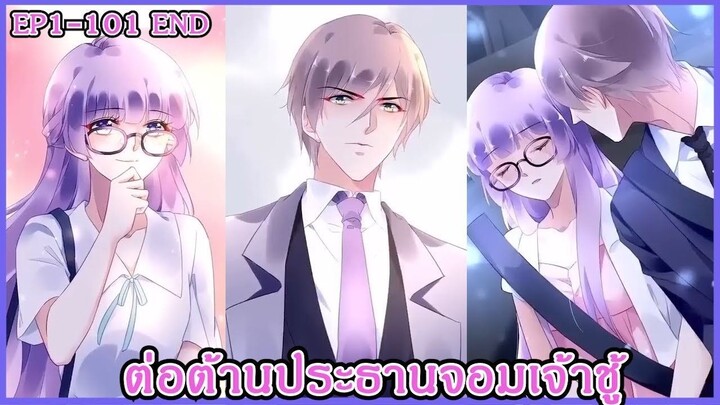 [มังงะรวมตอน] ต่อต้านประธานจอมเจ้าชู้ EP1-101จบ