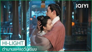 หมิงอวี้และเมิ่งหลันกอดกัน | ตำนานแห่งอวิ๋นเซียง EP34 | iQIYI Thailand