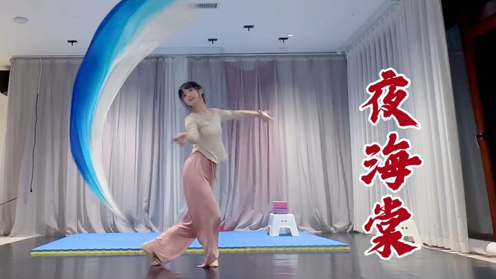 【晓丹】夜海棠-编舞练习室