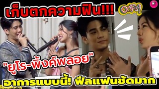 เก็บตกความฟิน! "ยูโร-พิ้งค์พลอย" อาการแบบนี้ ฟีลแฟนชัดมาก #ยูพิ้งค์