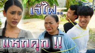 เจ๊ไฝโหด EP.3 !! แหกคุกมาแก้แค้นพี่ดรีม..พี่ผึ้ง - DING DONG DAD