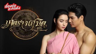 ตอนที่ 4 เภตรานฤมิต