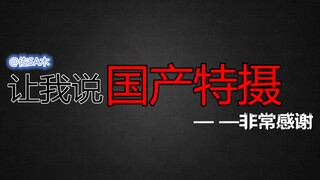 【佐说.特摄二】让我说国产特摄——“非常感谢”