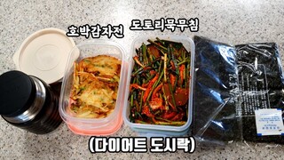 집밥먹방) 남편 다이어트 도시락싸기 (도토리묵무침, 애호박감자전 ft.김) | Home meal (Dotorimuk, Zucchini Potato Pancakes) Mukbang