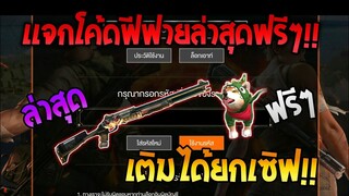 Free Fire [ฟีฟาย] แจกโค้ดฟีฟายล่าสุด สกินปืนซองเดทอายฟรีๆ [ด่วน]