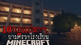 10 กฎแปลกๆของพนักงานตรวจโรงเรียนยามค่ำคืน Horror Minecraft