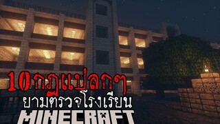 10 กฎแปลกๆของพนักงานตรวจโรงเรียนยามค่ำคืน Horror Minecraft