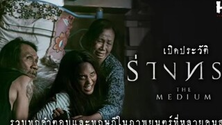 น่ากลัวที่สุด เปิดประวัติ ร่างทรง|The Medium สุดขีดคลั่งของความเชื่อ Ep.6