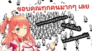 [Vtuber ซับไทย] เรื่องราวของ MikoP's (แฟนคลับ) กับ Sakura Miko