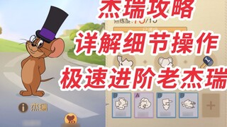 [Game Seluler Tom and Jerry] Tutorial Jerry terlengkap, terkuat dan terinci (versi normal) di Intern