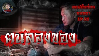 คนสมัยก่อนนอนนาEP.65 ตอน ฅนลองของ