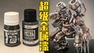 机械邪龙兽的超级金属色的对决——「AV水性漆」VS「AK珐琅漆」