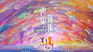 来看告别曲《再见深海》MV 愿你我不错过生命中的微亮瞬间