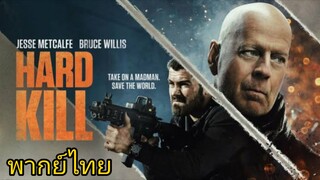 Hard Kill คนอึดฆ่ายาก (2020)พากย์ไทย