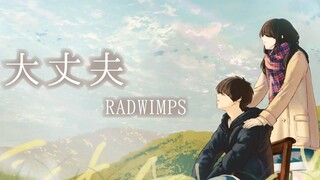 【天气之子】 大丈夫 ／ RADWIMPS(cover) by天月