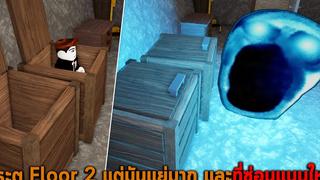 ประตู Floor 2 แต่มันแย่มาก และที่ซ่อนแบบใหม่ Roblox Doors Floor 2 But Bad