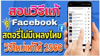 สอนวิธีแก้สตอรี่ facebook ฟังชั่นเพลงไม่มีเพลงไทย วิธีใหม่แก้ได้ 2566