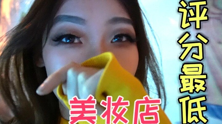 去评分最低的美妆店化妆会化成什么样？结果不忍直视！