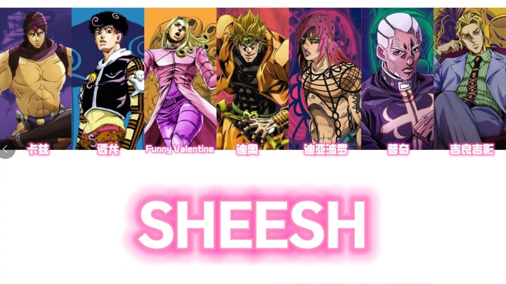 【JOJO荒木庄男团】SHEESH（原唱：BABYMONSTER）卡兹的说唱slay惹~