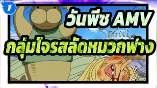 [วันพีซ AMV] ชีวิตเฮฮาของกลุ่มโจรสลัดหมวกฟาง /อราบัสต้า ซากะ (7)_1