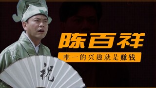 陈百祥：这辈子只对两件事感兴趣，爱国和赚钱