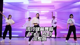 《Tell Me》完整版 简单有趣 快乐跳舞 零基础学舞蹈