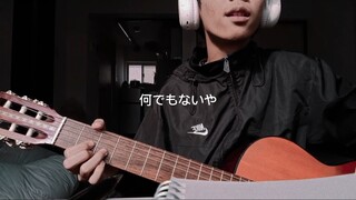 何でもないや (nandemonaiya) - RADWIMPS cover by aru