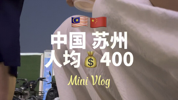 苏州VLOG｜马来西亚人被中国男生搭讪说长得像“周也”！