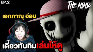 เกมผีสุดสยอง EP.2 เอกภาณุอ่อนทับทิมเล่นเอง (Roblox The Mimic)