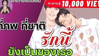 EP23 นิยายวาย กี่ภพ กี่ชาติ รักนี้ยังเป็นของเธอ / นิยายวายจบในตอน