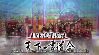 AKBINGO! EP 192 - การแข่งขันค้นหาสุดยอดนักเขียนอักษร (ตอนจบ) Sub Thai