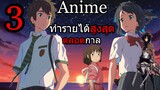 [Anime Review] 3เรื่องที่ทำรายได้มากสุด ตลอดกาล