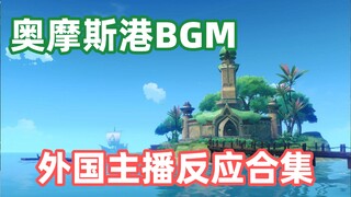 【原神/熟肉】当奥摩斯港BGM响起，外国主播们初见时的反应